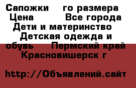 Сапожки 34-го размера › Цена ­ 650 - Все города Дети и материнство » Детская одежда и обувь   . Пермский край,Красновишерск г.